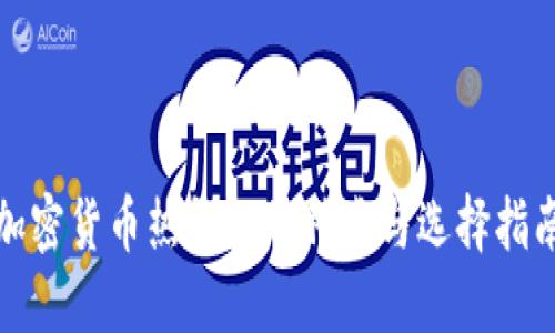 加密货币热钱包的种类与选择指南