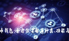 加密货币钱包：全方位了