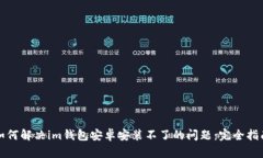如何解决im钱包安卓安装不