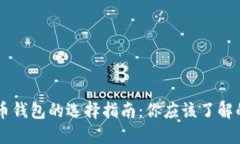 关于加密货币钱包的选择