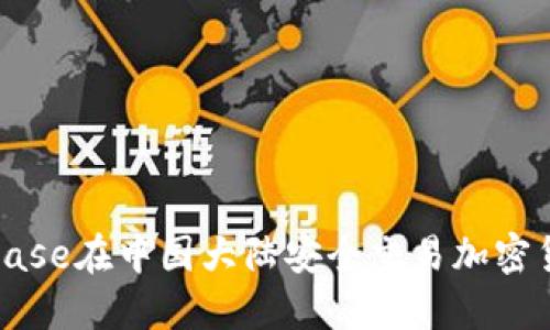 如何使用Coinbase在中国大陆安全交易加密货币的完整指南