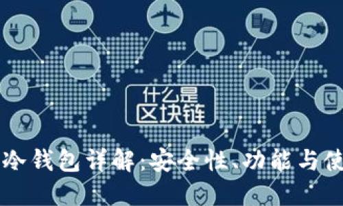 MetaX冷钱包详解:安全性、功能与使用指南