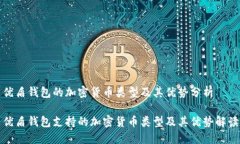 优盾钱包的加密货币类型