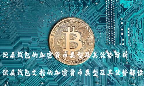 优盾钱包的加密货币类型及其优势分析
优盾钱包支持的加密货币类型及其优势解读