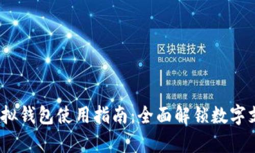 988pay虚拟钱包使用指南:全面解锁数字支付新体验