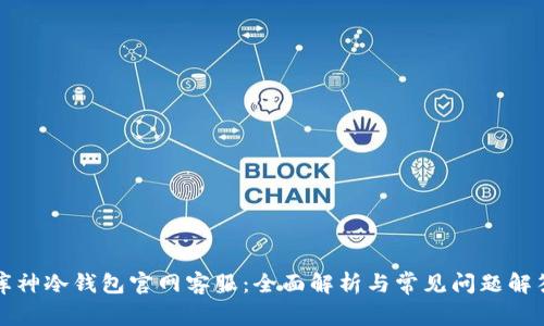 库神冷钱包官网客服:全面解析与常见问题解答