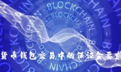 加密货币钱包交易中的保