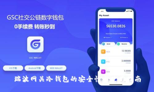 瑞波网关冷钱包的安全性与使用指南