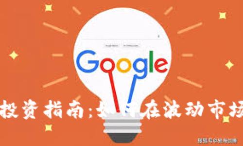 虚拟币投资指南：如何在波动市场中获利