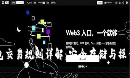 冷钱包交易规则详解:安全存储与操作指南