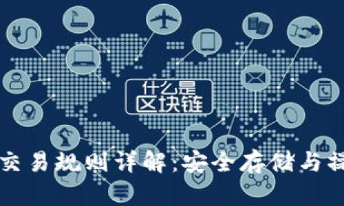 冷钱包交易规则详解:安全存储与操作指南