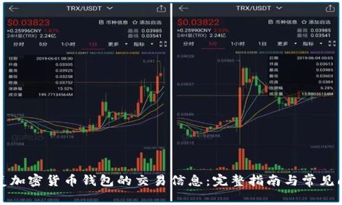 如何恢复加密货币钱包的交易信息:完整指南与常见问题解答