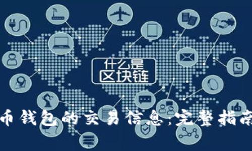 如何恢复加密货币钱包的交易信息:完整指南与常见问题解答