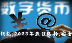 最火的加密货币钱包：2