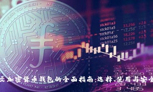 中文加密货币钱包的全面指南:选择、使用与安全性