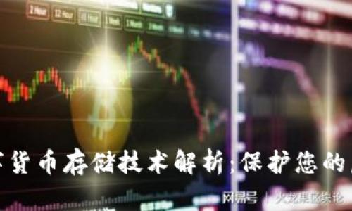 冷钱包的数字货币存储技术解析:保护您的虚拟资产安全