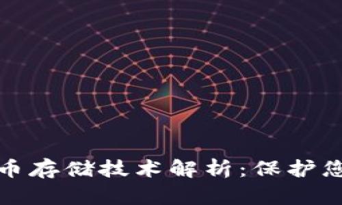 冷钱包的数字货币存储技术解析:保护您的虚拟资产安全