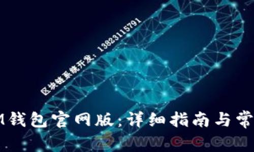 如何下载IM钱包官网版:详细指南与常见问题解答