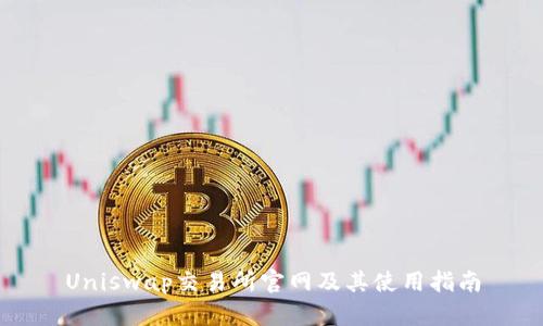 Uniswap交易所官网及其使用指南