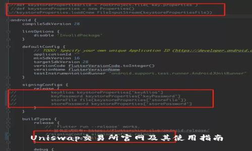 Uniswap交易所官网及其使用指南