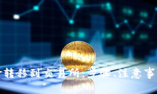 如何将冷钱包资金转移到交易所:步骤、注意事项与常见问题解答