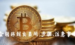 如何将冷钱包资金转移到