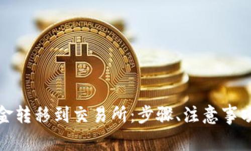 如何将冷钱包资金转移到交易所:步骤、注意事项与常见问题解答