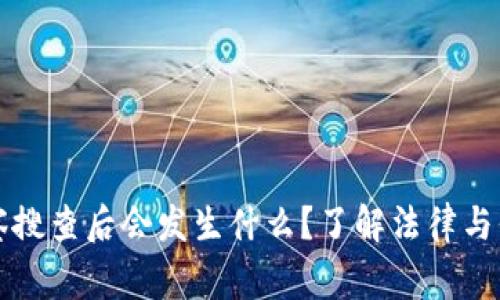 冷钱包被警察搜查后会发生什么?了解法律与保护个人资产