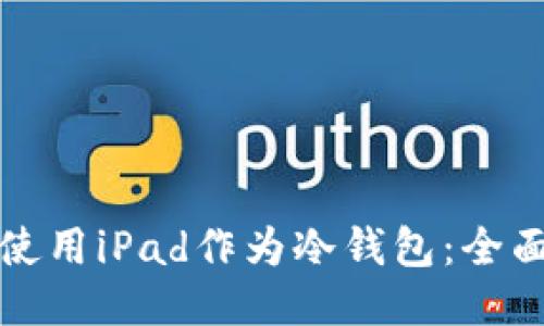 如何使用iPad作为冷钱包:全面指南
