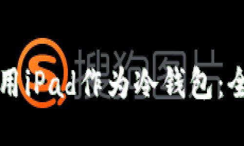 如何使用iPad作为冷钱包:全面指南