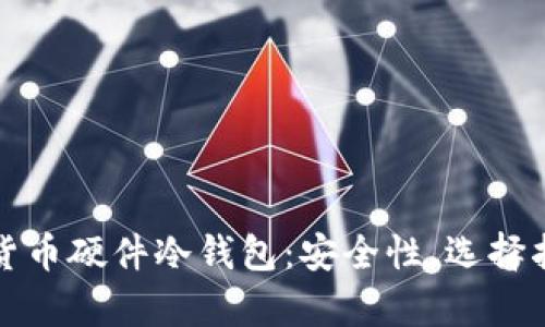 全面解析加密货币硬件冷钱包:安全性、选择指南与使用技巧