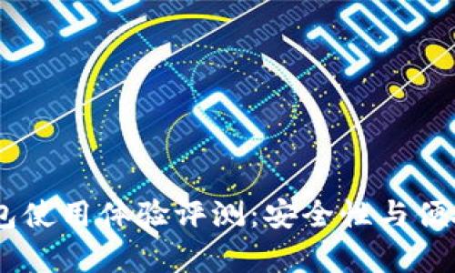 Keystone冷钱包使用体验评测:安全性与便捷性的完美结合