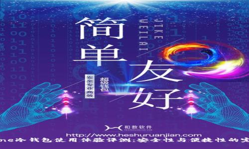 Keystone冷钱包使用体验评测:安全性与便捷性的完美结合