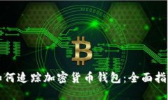如何追踪加密货币钱包：