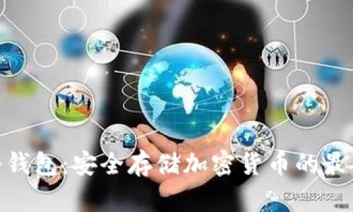 硬盘冷钱包:安全存储加密货币的最佳选择