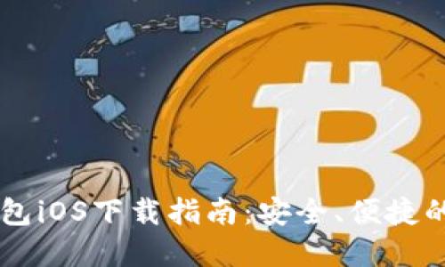 : 官方USDT钱包iOS下载指南:安全、便捷的数字资产管理