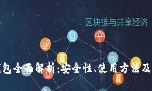斑马冷钱包全面解析:安全性、使用方法及市场评价