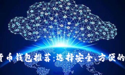 2023年最新加密货币钱包推荐:选择安全、方便的数字资产管理工具