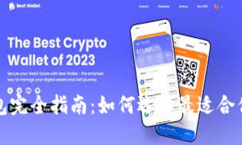 加密货币钱包完全指南:如何选择最适合你的钱包类型