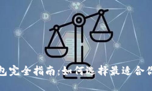 加密货币钱包完全指南:如何选择最适合你的钱包类型