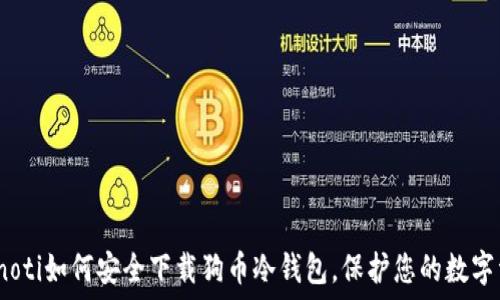 bianoti如何安全下载狗币冷钱包,保护您的数字资产