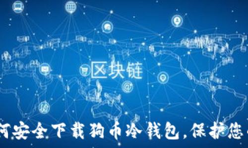 bianoti如何安全下载狗币冷钱包,保护您的数字资产