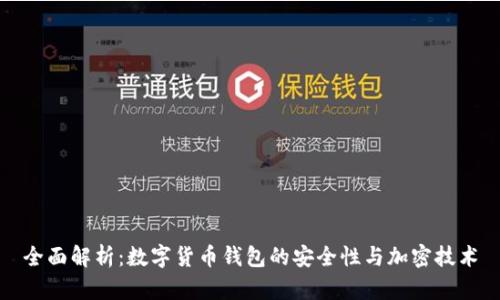 全面解析:数字货币钱包的安全性与加密技术