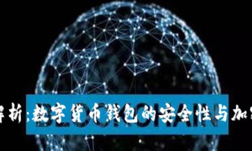 全面解析:数字货币钱包的安全性与加密技术