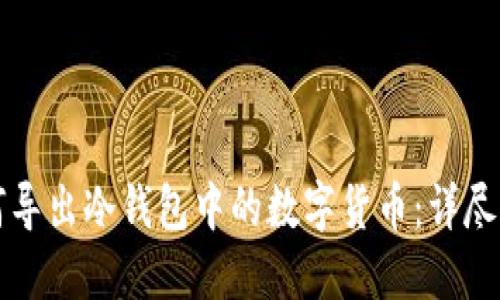 如何导出冷钱包中的数字货币:详尽指南