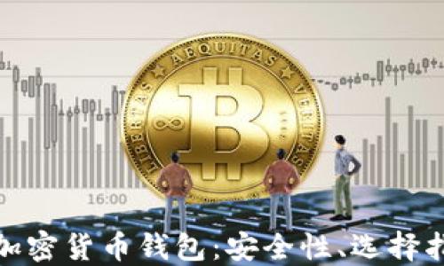 全面深入了解加密货币钱包:安全性、选择指南与未来趋势