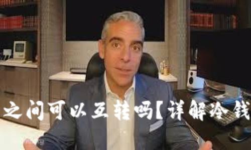 两个冷钱包之间可以互转吗?详解冷钱包转账原理