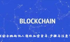 如何安全地向他人转账加