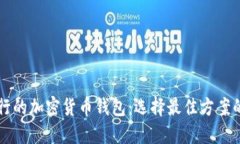 美国最流行的加密货币钱