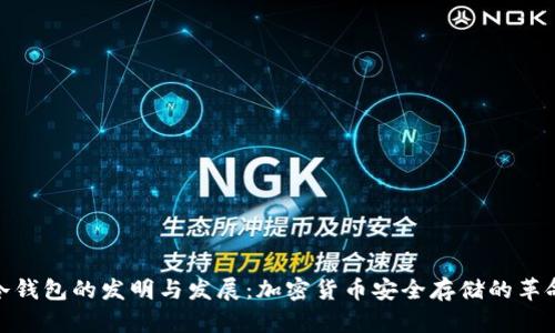 冷钱包的发明与发展:加密货币安全存储的革命